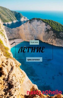 Ох уж наши летние приключения 
