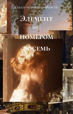 Элемент под номером восемь