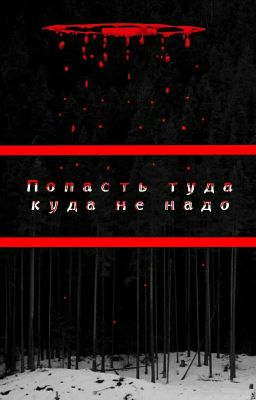 Попасть туда куда не надо