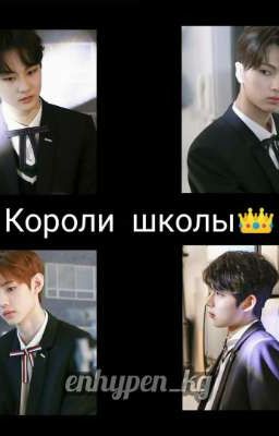 Короли школы👑
