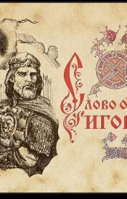 Слово о полку Игореве