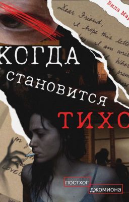 Когда становится тихо