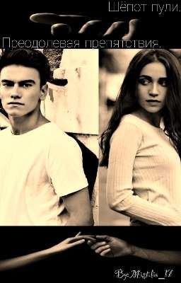 Шёпот пули. Преодолевая препятствия. 