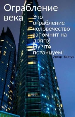 ограбление века