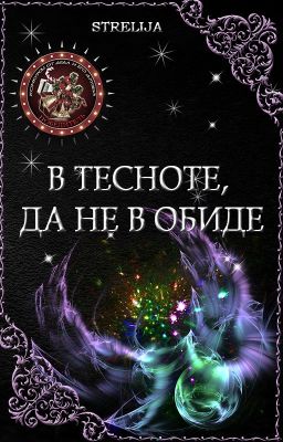 В тесноте, да не в обиде