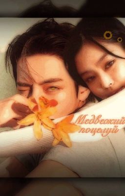 Медвежий поцелуй