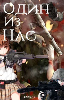 Один из нас 