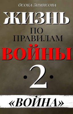 ЖИЗНЬ ПО ПРАВИЛАМ ВОЙНЫ - ВОЙНА