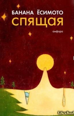 Спящая. Банана Ёсимото