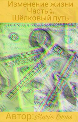 Изменение жизни.Часть 1.Шёлковый путь