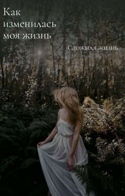 Как изменилась моя жизнь 