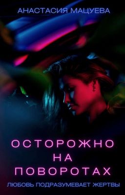 Осторожно на поворотах