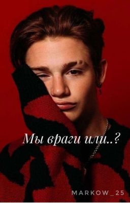 Мы враги или..? {ЗАКОНЧЕНО}