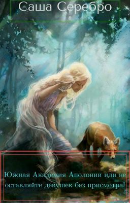 Южная Академия Апалонии или Не оставляйте девушек без присмотра!