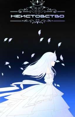 Неистовство