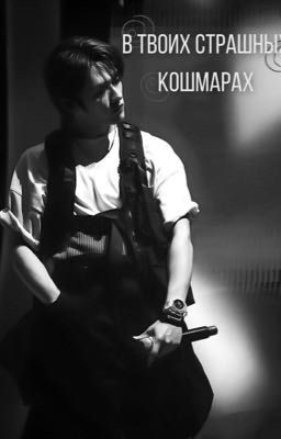 В твоих страшных кошмарах
