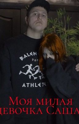 Моя милая девочка Саша...
