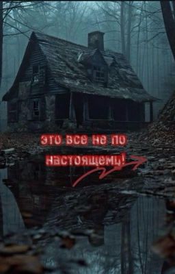 это все не по настоящему!