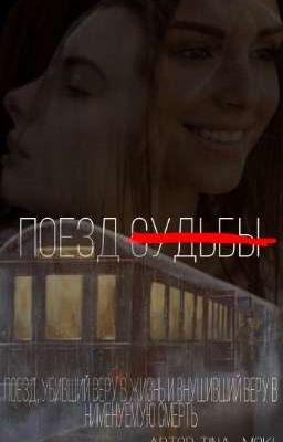 ПОЕЗД СУДЬБЫ 