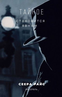 Тайное становится явным