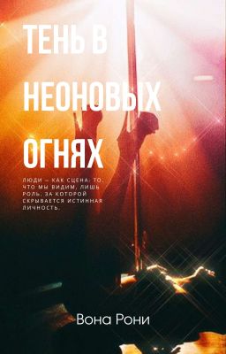 Тень в неоновых огнях 