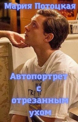 Автопортрет с отрезанным ухом