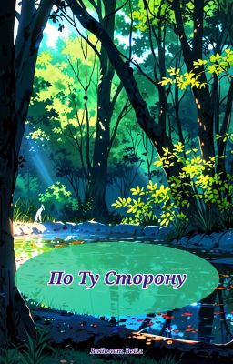 ПО ТУ СТОРОНУ