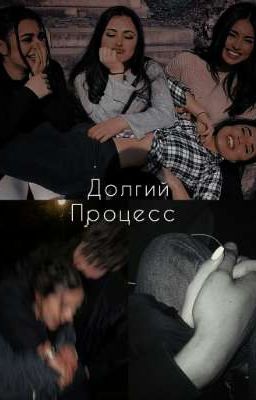 •Долгий процесс•
