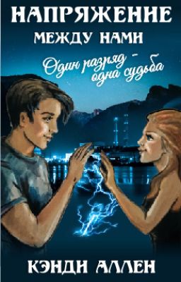 Напряжение между нами