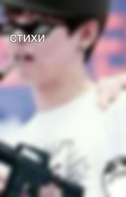 стихи 