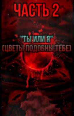 "ТЫ ИЛИ Я" (ЦВЕТЫ ПОДОБНЫ ТЕБЕ)