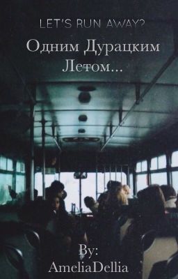 Одним дурацким летом...