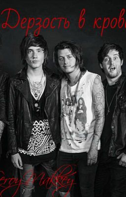 Дерзость в крови