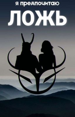 Я предпочитаю ложь. Локи.