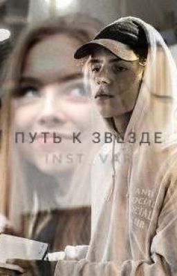 ПУТЬ К ЗВЕЗДЕ 