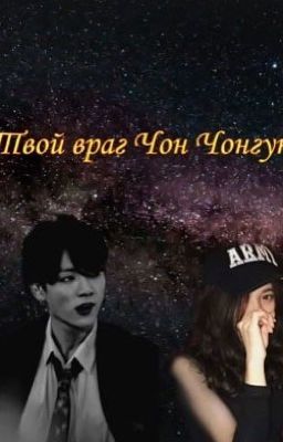Твой враг Чон Чонгук. Возвращение.😏