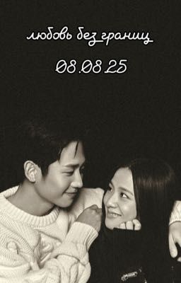 Любовь без границ