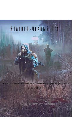 СТАЛКЕР ЧЁРНЫЙ ПЁТ