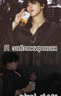 Я заблокирован 