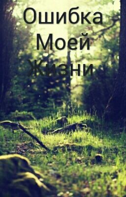 Ошибка Моей Жизни 