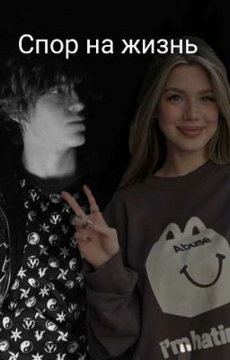 спор на жизнь 