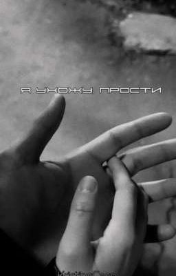 Я ухожу, прости.