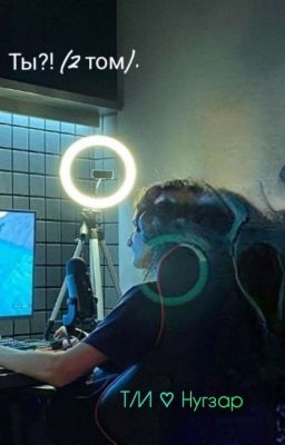 Ты? 2 том