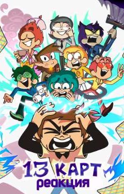 Реакция 13 картТ
