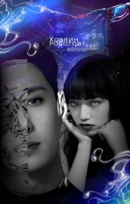 Хозяин роботов