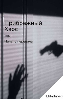 Прибрежный Хаос. Начало Перевала