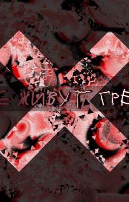 Где живут Грехи.