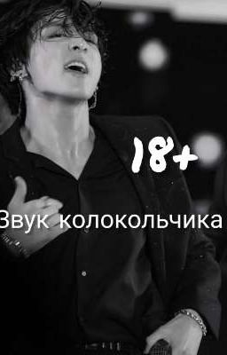 Звук колокольчика 