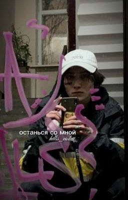 останься со мной