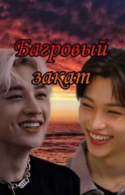 🌅 Багровый закат 🌅 {I Часть}